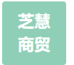  洛阳芝慧商贸有限公司